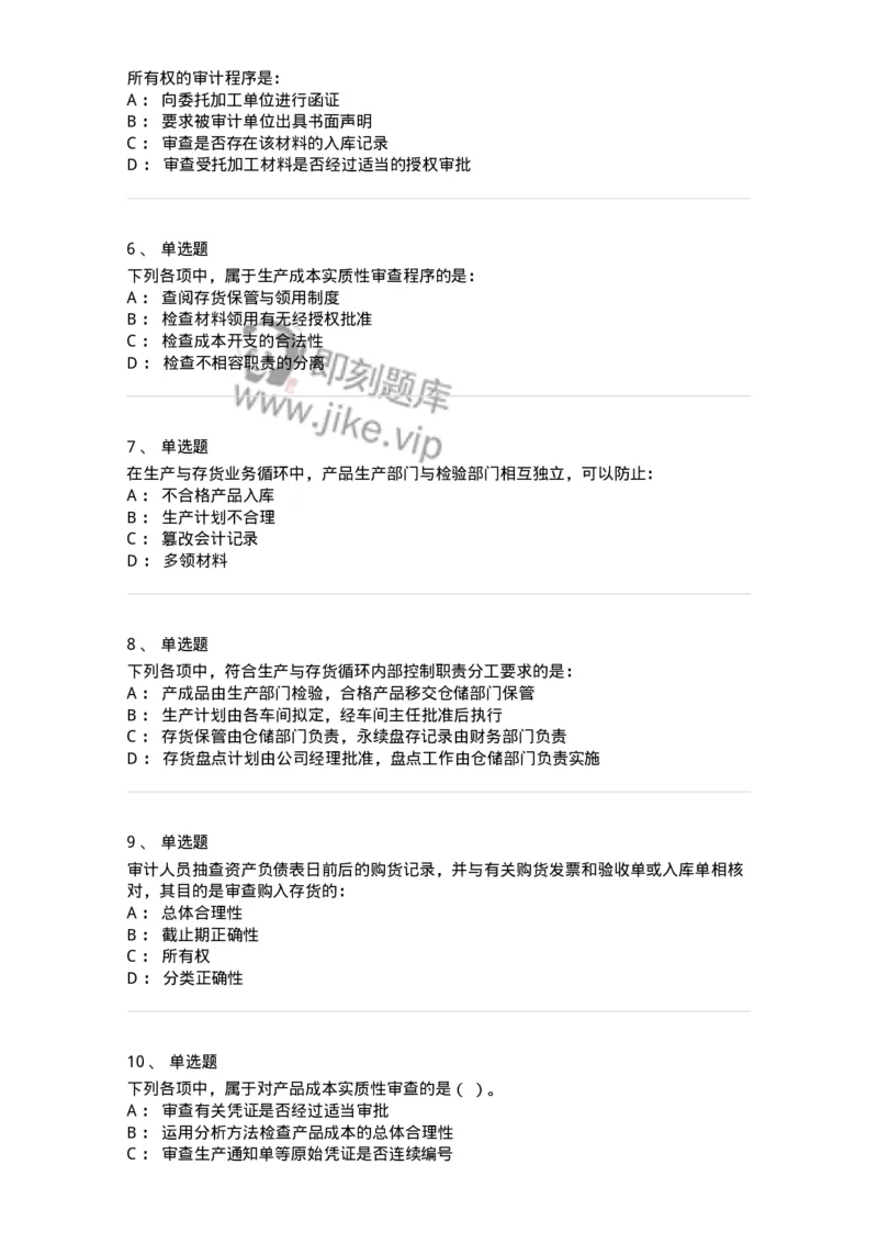 661003-第三章生产与存货循环审计-173994_军队文职(1)_01.军队文职真题-专业课_（全）版本一（历年真题+章节练习+模拟题）_审计学(军队文职)_章节练习_纯题目