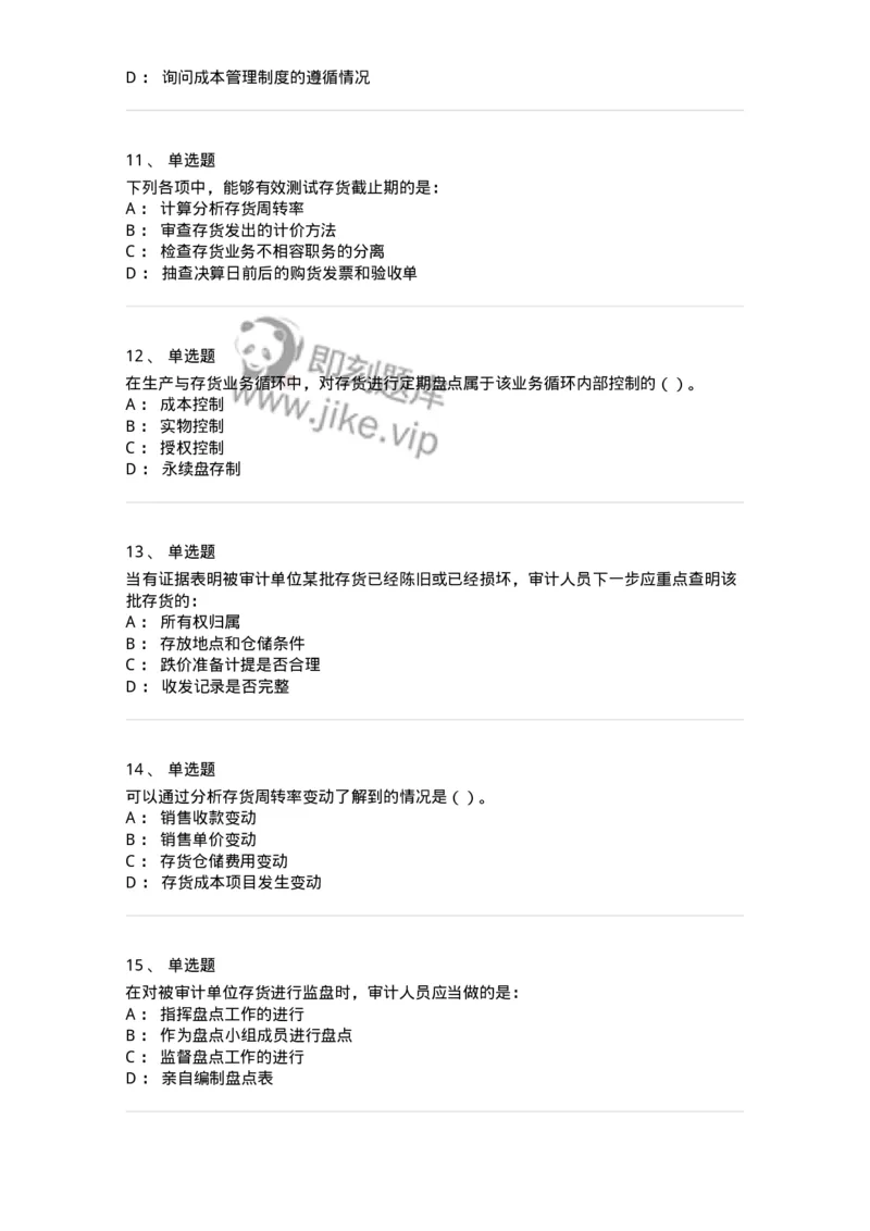 661003-第三章生产与存货循环审计-173994_军队文职(1)_01.军队文职真题-专业课_（全）版本一（历年真题+章节练习+模拟题）_审计学(军队文职)_章节练习_纯题目