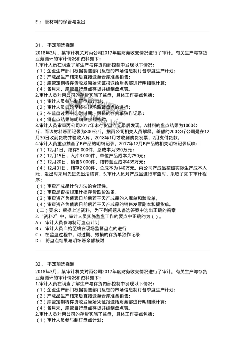 661003-第三章生产与存货循环审计-173994_军队文职(1)_01.军队文职真题-专业课_（全）版本一（历年真题+章节练习+模拟题）_审计学(军队文职)_章节练习_纯题目