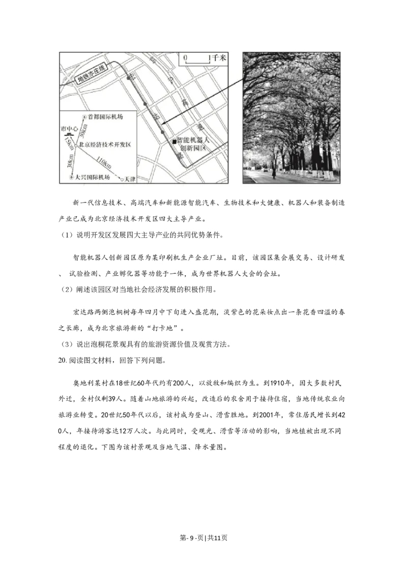2020年高考地理试卷（北京）（空白卷）_地理历年高考真题_新&middot;PDF版2008-2025&middot;高考地理真题_地理（按试卷类型分类）2008-2025_自主命题卷&middot;地理（2008-2025）_北京自主命题&middot;地理（2008-2025）