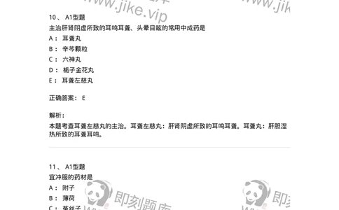 411-综合练习-137831_军队文职(1)_01.军队文职真题-专业课_（全）版本一（历年真题+章节练习+模拟题）_中药学(军队文职)_历年真题_题目+解析