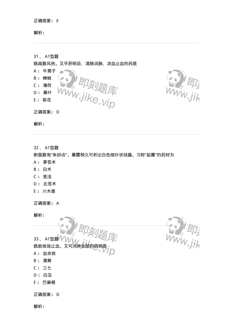 411-综合练习-137831_军队文职(1)_01.军队文职真题-专业课_（全）版本一（历年真题+章节练习+模拟题）_中药学(军队文职)_历年真题_题目+解析