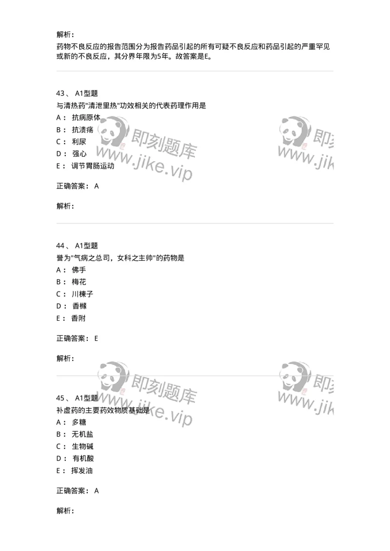 411-综合练习-137831_军队文职(1)_01.军队文职真题-专业课_（全）版本一（历年真题+章节练习+模拟题）_中药学(军队文职)_历年真题_题目+解析