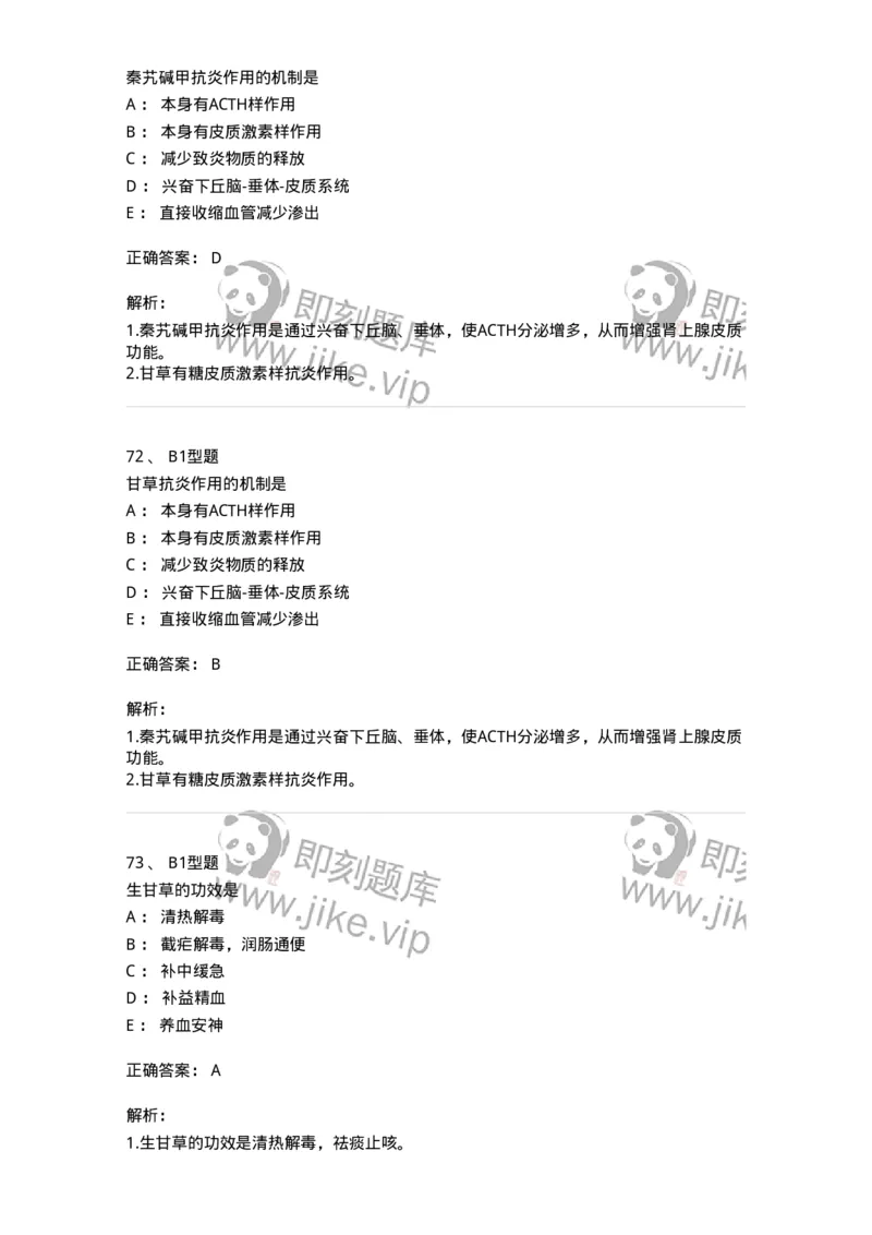 411-综合练习-137831_军队文职(1)_01.军队文职真题-专业课_（全）版本一（历年真题+章节练习+模拟题）_中药学(军队文职)_历年真题_题目+解析