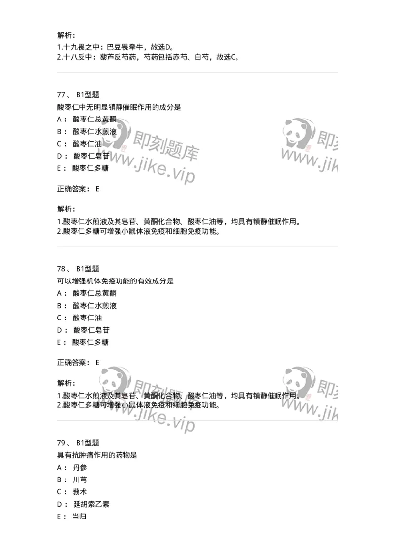 411-综合练习-137831_军队文职(1)_01.军队文职真题-专业课_（全）版本一（历年真题+章节练习+模拟题）_中药学(军队文职)_历年真题_题目+解析