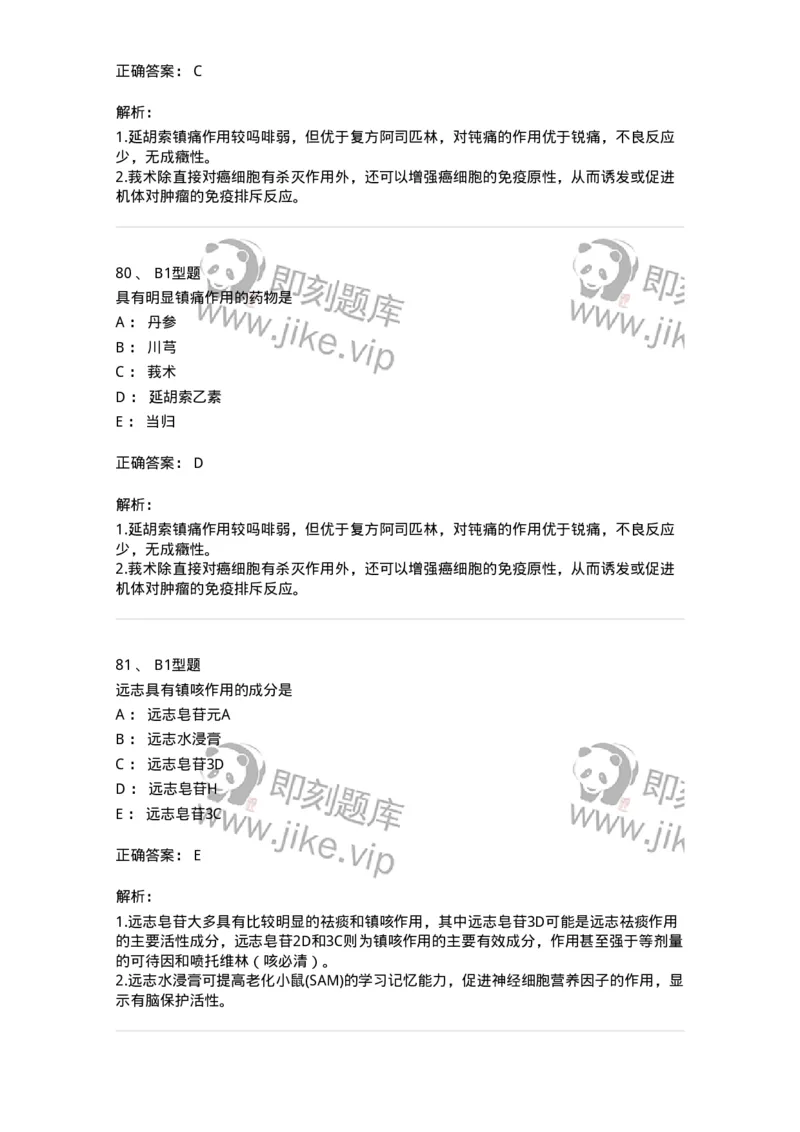 411-综合练习-137831_军队文职(1)_01.军队文职真题-专业课_（全）版本一（历年真题+章节练习+模拟题）_中药学(军队文职)_历年真题_题目+解析