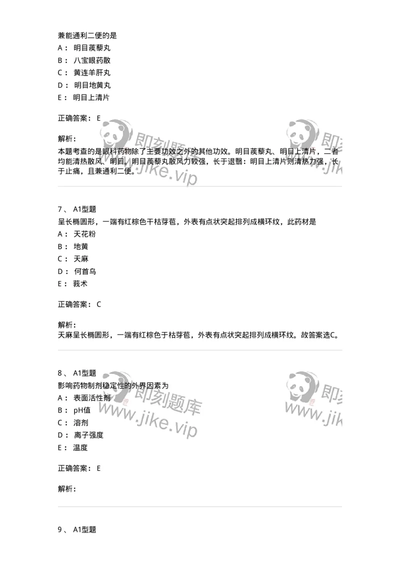 411-综合练习-137831_军队文职(1)_01.军队文职真题-专业课_（全）版本一（历年真题+章节练习+模拟题）_中药学(军队文职)_历年真题_题目+解析