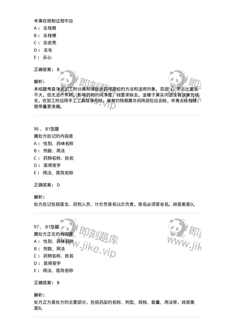 411-综合练习-137831_军队文职(1)_01.军队文职真题-专业课_（全）版本一（历年真题+章节练习+模拟题）_中药学(军队文职)_历年真题_题目+解析