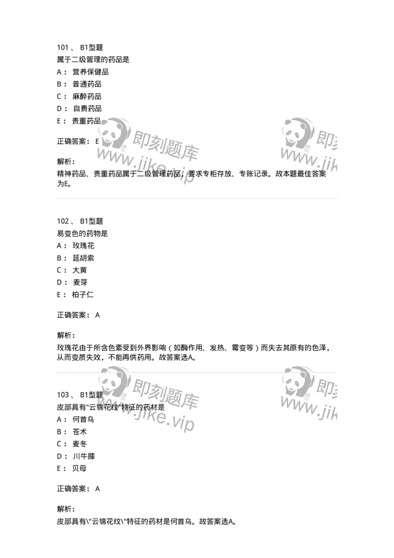 411-综合练习-137831_军队文职(1)_01.军队文职真题-专业课_（全）版本一（历年真题+章节练习+模拟题）_中药学(军队文职)_历年真题_题目+解析