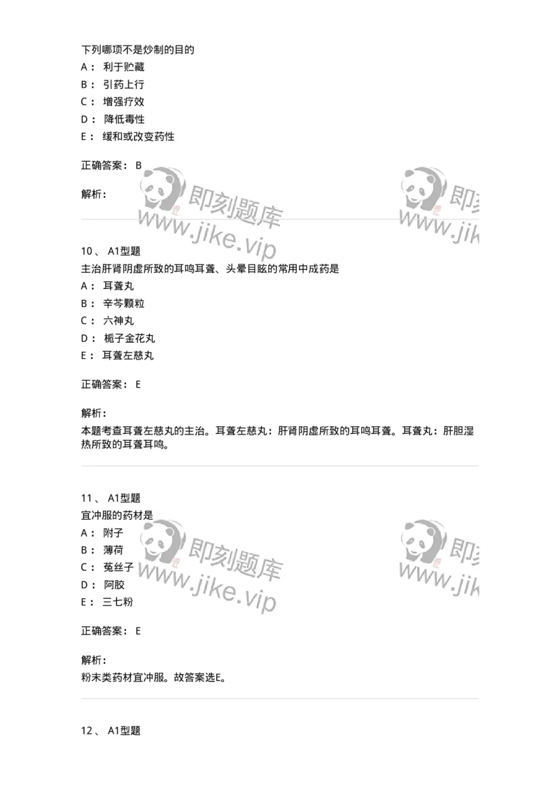 411-综合练习-137831_军队文职(1)_01.军队文职真题-专业课_（全）版本一（历年真题+章节练习+模拟题）_中药学(军队文职)_历年真题_题目+解析