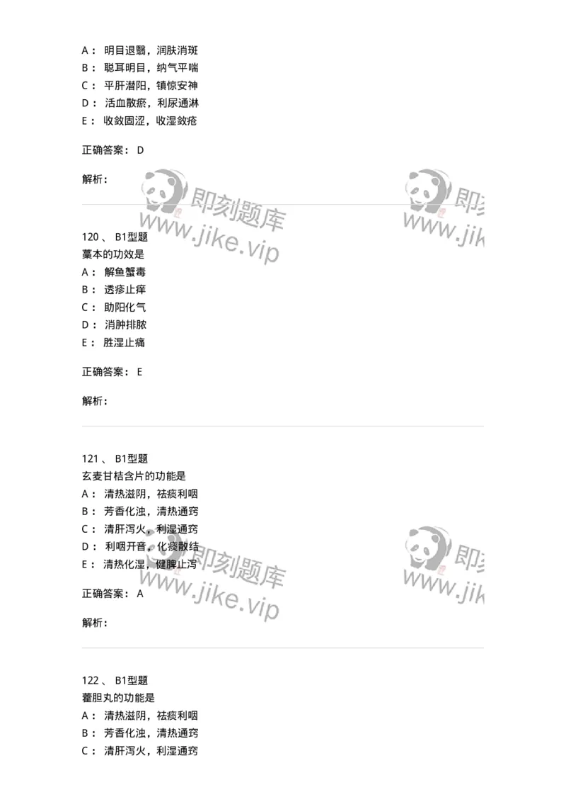 411-综合练习-137831_军队文职(1)_01.军队文职真题-专业课_（全）版本一（历年真题+章节练习+模拟题）_中药学(军队文职)_历年真题_题目+解析