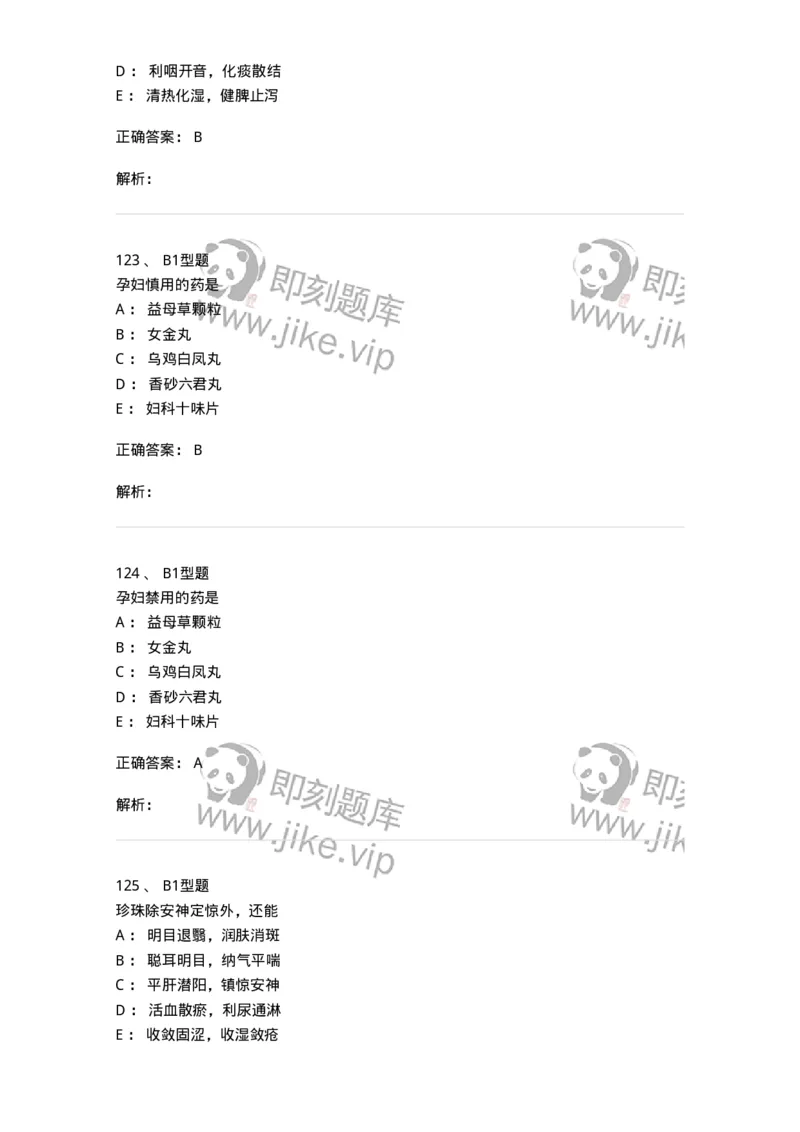 411-综合练习-137831_军队文职(1)_01.军队文职真题-专业课_（全）版本一（历年真题+章节练习+模拟题）_中药学(军队文职)_历年真题_题目+解析