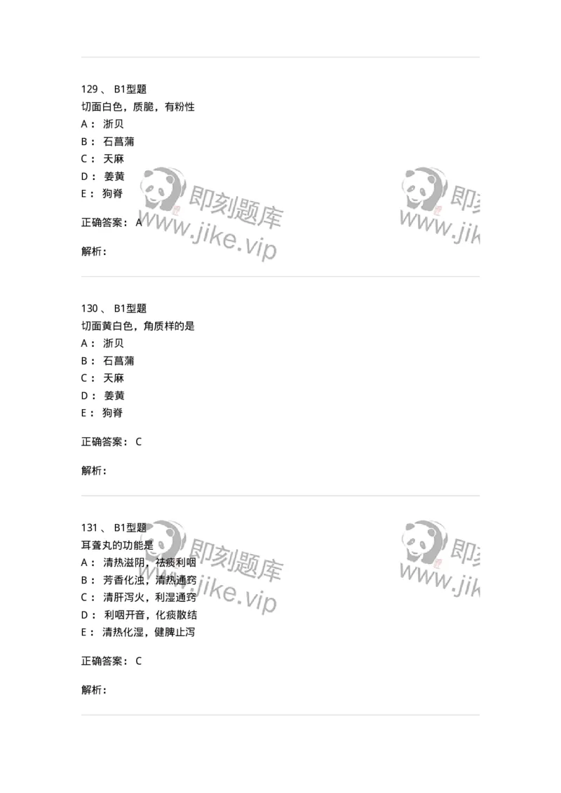 411-综合练习-137831_军队文职(1)_01.军队文职真题-专业课_（全）版本一（历年真题+章节练习+模拟题）_中药学(军队文职)_历年真题_题目+解析