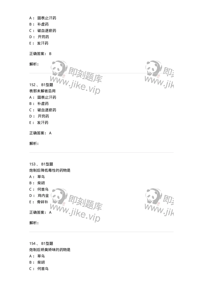 411-综合练习-137831_军队文职(1)_01.军队文职真题-专业课_（全）版本一（历年真题+章节练习+模拟题）_中药学(军队文职)_历年真题_题目+解析