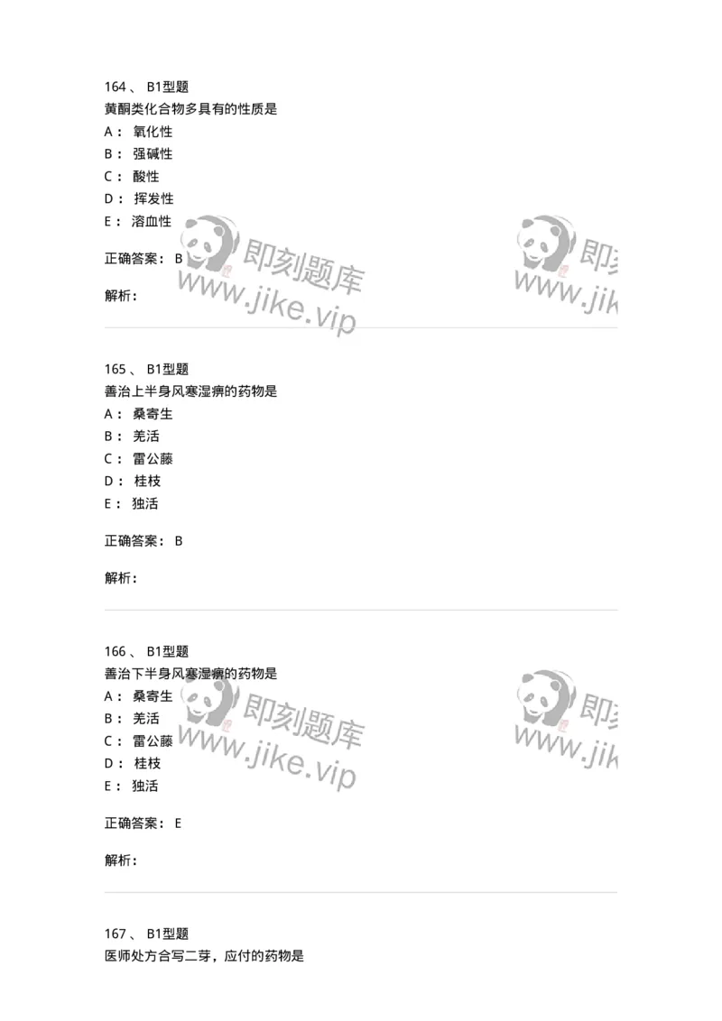 411-综合练习-137831_军队文职(1)_01.军队文职真题-专业课_（全）版本一（历年真题+章节练习+模拟题）_中药学(军队文职)_历年真题_题目+解析