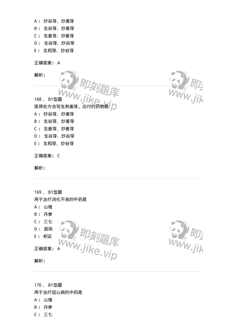 411-综合练习-137831_军队文职(1)_01.军队文职真题-专业课_（全）版本一（历年真题+章节练习+模拟题）_中药学(军队文职)_历年真题_题目+解析