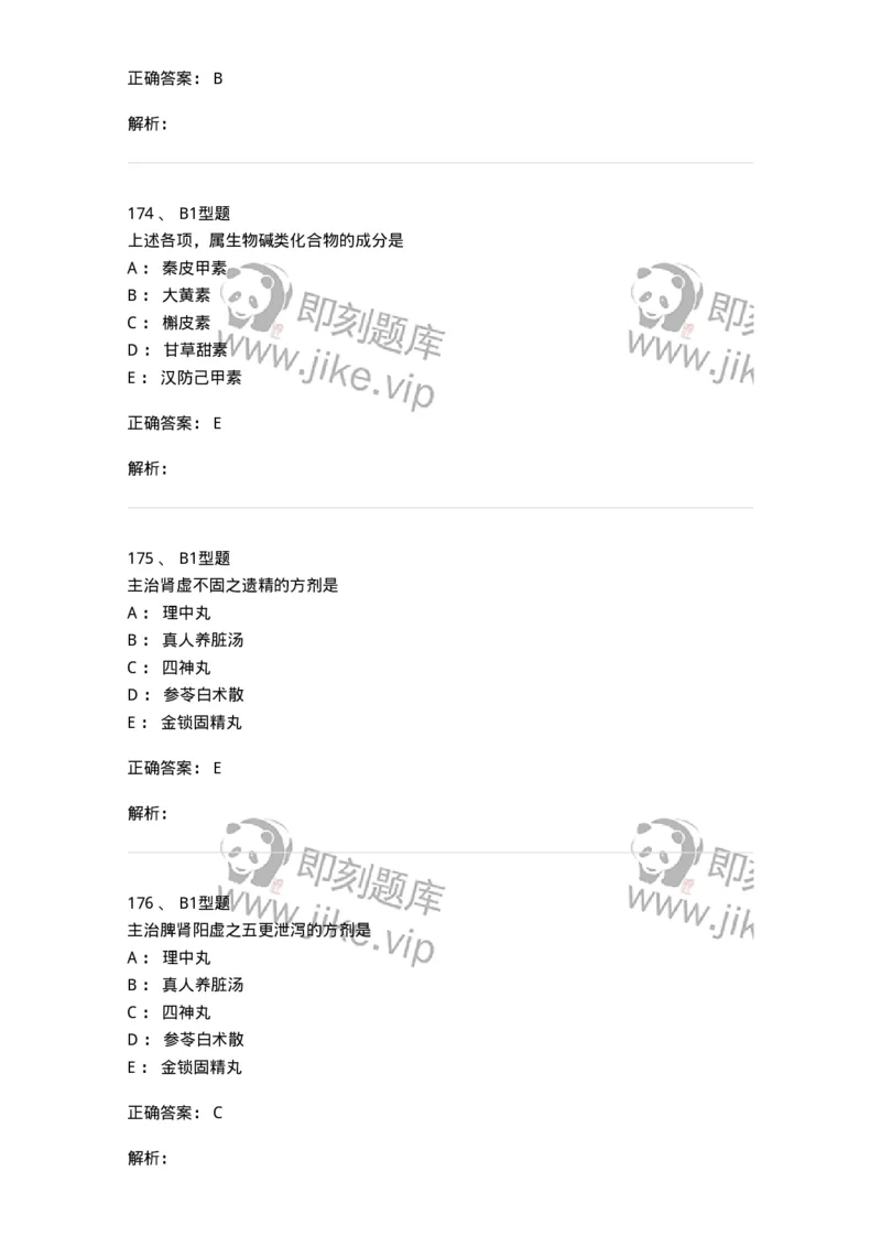 411-综合练习-137831_军队文职(1)_01.军队文职真题-专业课_（全）版本一（历年真题+章节练习+模拟题）_中药学(军队文职)_历年真题_题目+解析