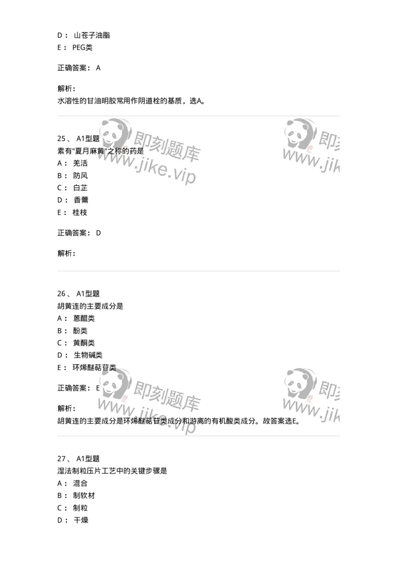 411-综合练习-137831_军队文职(1)_01.军队文职真题-专业课_（全）版本一（历年真题+章节练习+模拟题）_中药学(军队文职)_历年真题_题目+解析