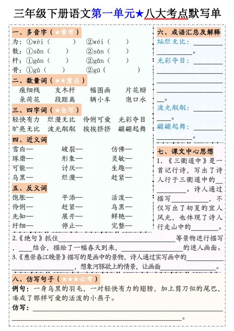 00601-8单元八大考点默写单三下语文(1)_三年级上下册资料_三年级下册小红书同款资料_三下语文