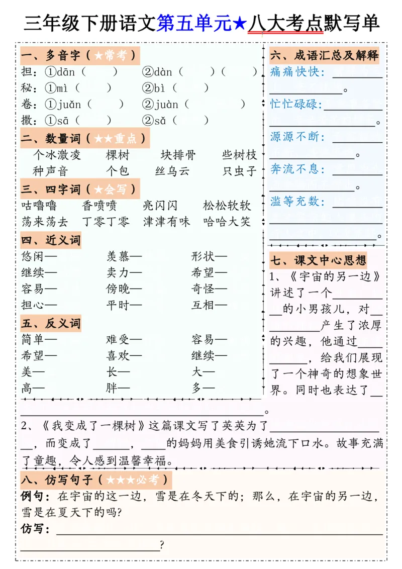 00601-8单元八大考点默写单三下语文(1)_三年级上下册资料_三年级下册小红书同款资料_三下语文
