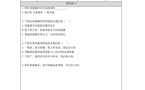 1106三年级科学(教科版)测量降水量-4练习题_三年级上下册资料_小学三年级学习资料-25年更新版_3-09、小学三年级科学上册_教科版_课时练