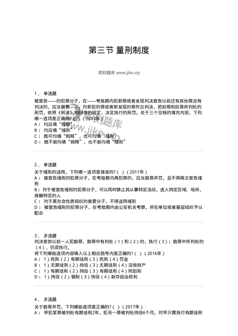 44051103-第三节量刑制度-194026_军队文职(1)_01.军队文职真题-专业课_（全）版本一（历年真题+章节练习+模拟题）_法学(军队文职)_预测模拟_纯题目