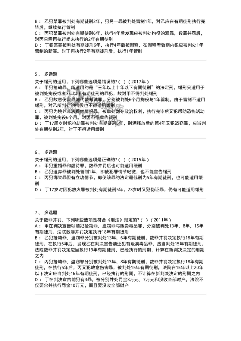 44051103-第三节量刑制度-194026_军队文职(1)_01.军队文职真题-专业课_（全）版本一（历年真题+章节练习+模拟题）_法学(军队文职)_预测模拟_纯题目