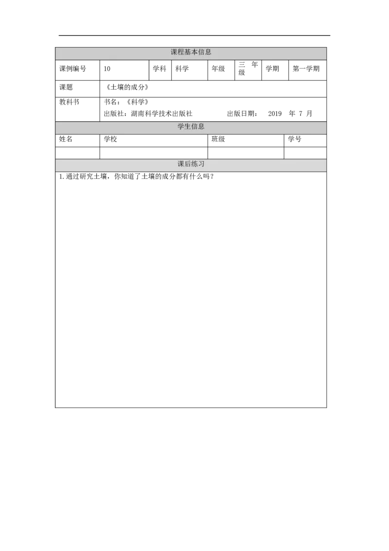 0930三年级科学(湘科版)土壤的成分-4练习题_三年级上下册资料_小学三年级学习资料-25年更新版_3-09、小学三年级科学上册_湘科版_练习题