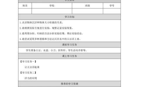 1617浮力_国家课_任务单_5_三年级上下册资料_小学三年级学习资料-25年更新版_3-09、小学三年级科学上册_冀人版_任务单+练习题