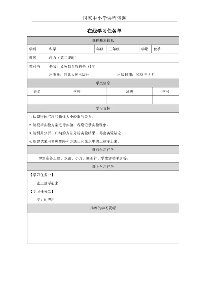 1617浮力_国家课_任务单_5_三年级上下册资料_小学三年级学习资料-25年更新版_3-09、小学三年级科学上册_冀人版_任务单+练习题