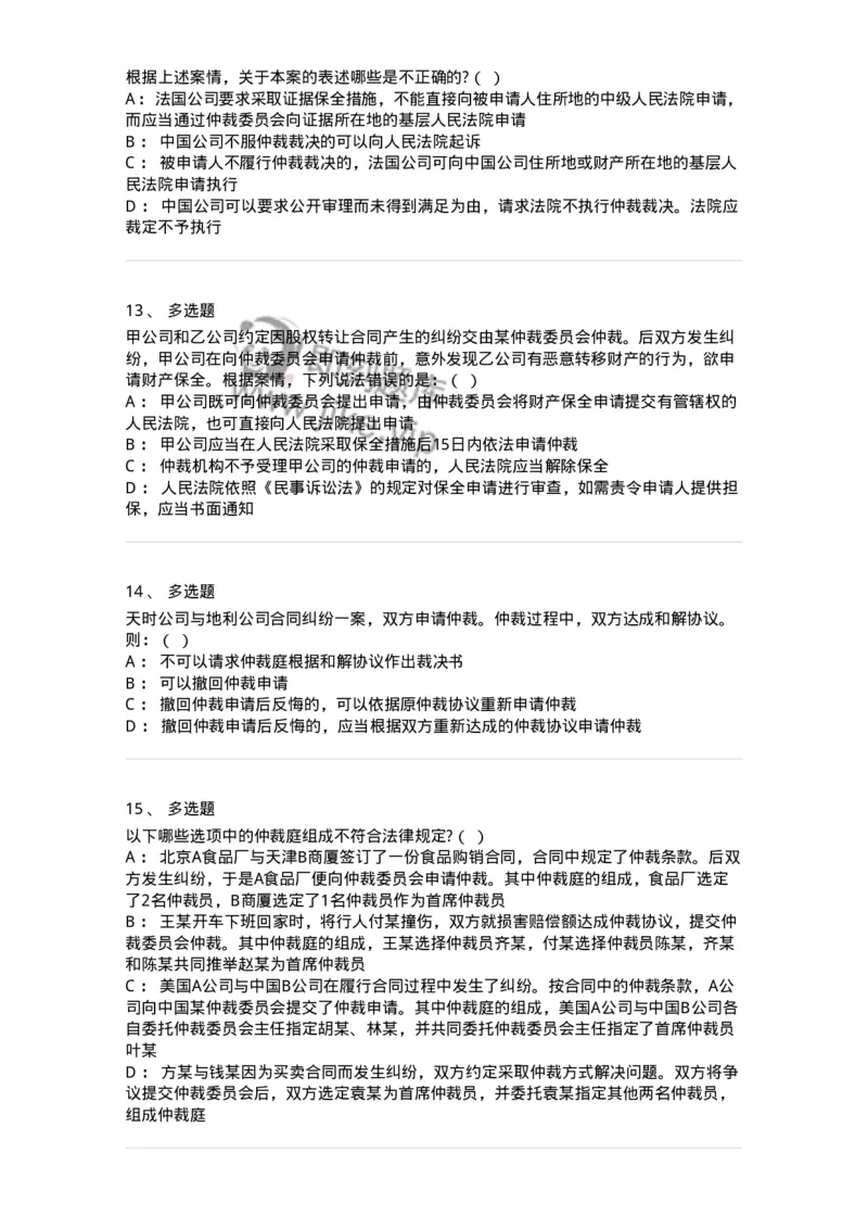 504050425-仲裁程序-196999_军队文职(1)_01.军队文职真题-专业课_（全）版本一（历年真题+章节练习+模拟题）_法学(军队文职)_章节练习_纯题目