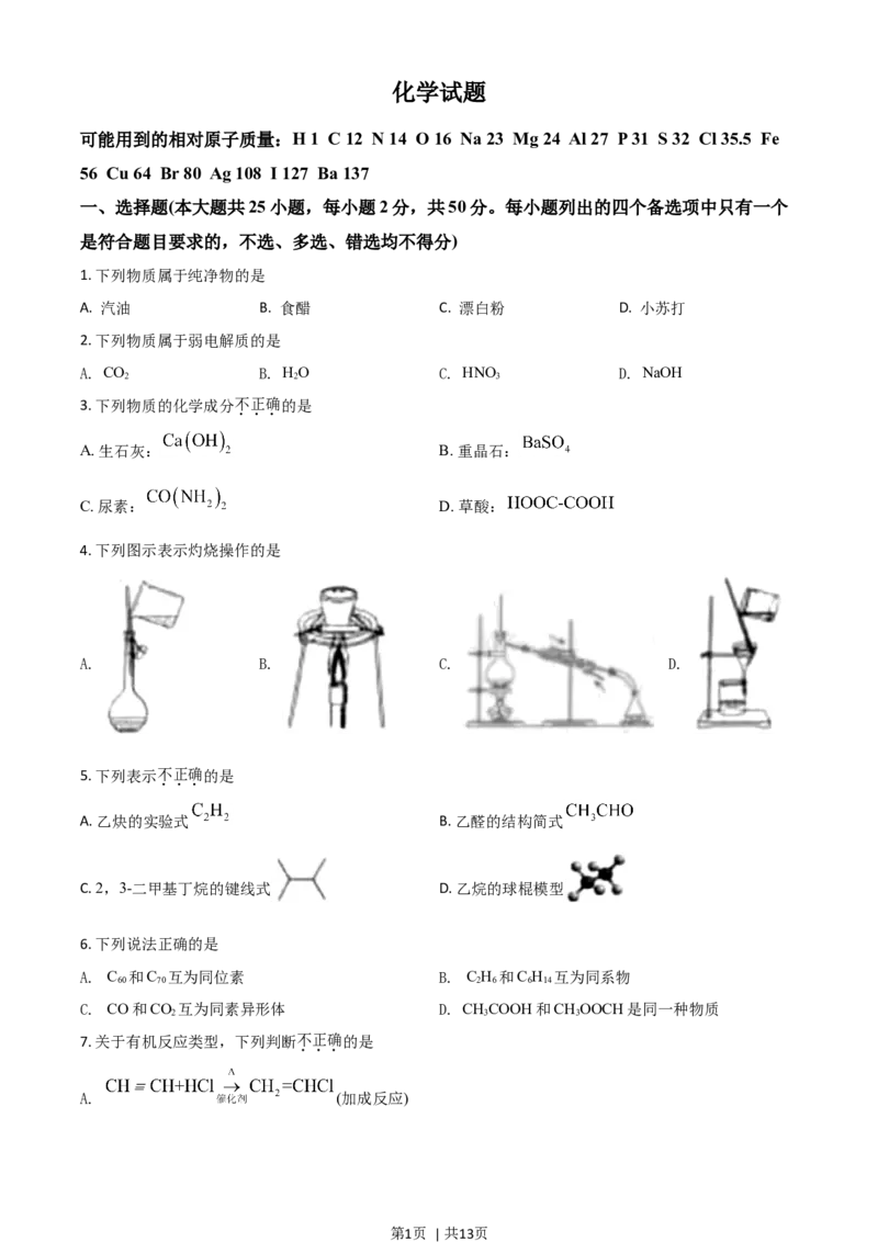 2021年高考化学试卷（浙江）6月（空白卷）_历年高考真题合集_化学历年高考真题_新&middot;Word版2008-2025&middot;高考化学真题_化学（按年份分类）2008-2025_2021&middot;高考化学真题