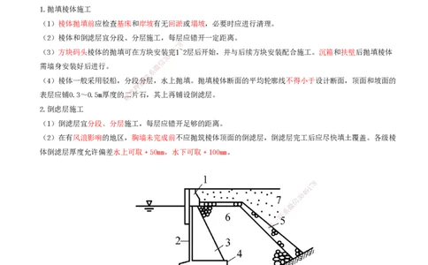 08.49-第1篇-第2章-2.1.3-胸墙施工-2.1.4棱体和倒滤结构施工_2026年一级建造师_2026年一建港航_2025年一建港航SVIP_02-基础精讲✿高端面授✿深度强化_10-港航《天一精讲班》皮丹丹KL