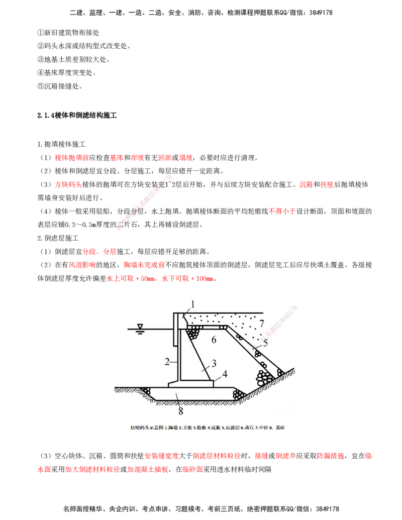 08.49-第1篇-第2章-2.1.3-胸墙施工-2.1.4棱体和倒滤结构施工_2026年一级建造师_2026年一建港航_2025年一建港航SVIP_02-基础精讲✿高端面授✿深度强化_10-港航《天一精讲班》皮丹丹KL