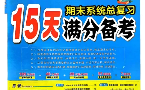 五年级英语上册人教PEP版24秋《15天满分备考期末系统总复习》_2024年人教版小学数学一二三四五六年级上册下册期中期末试a0747_期末总复习_《15天满分备考期末系统总复习》