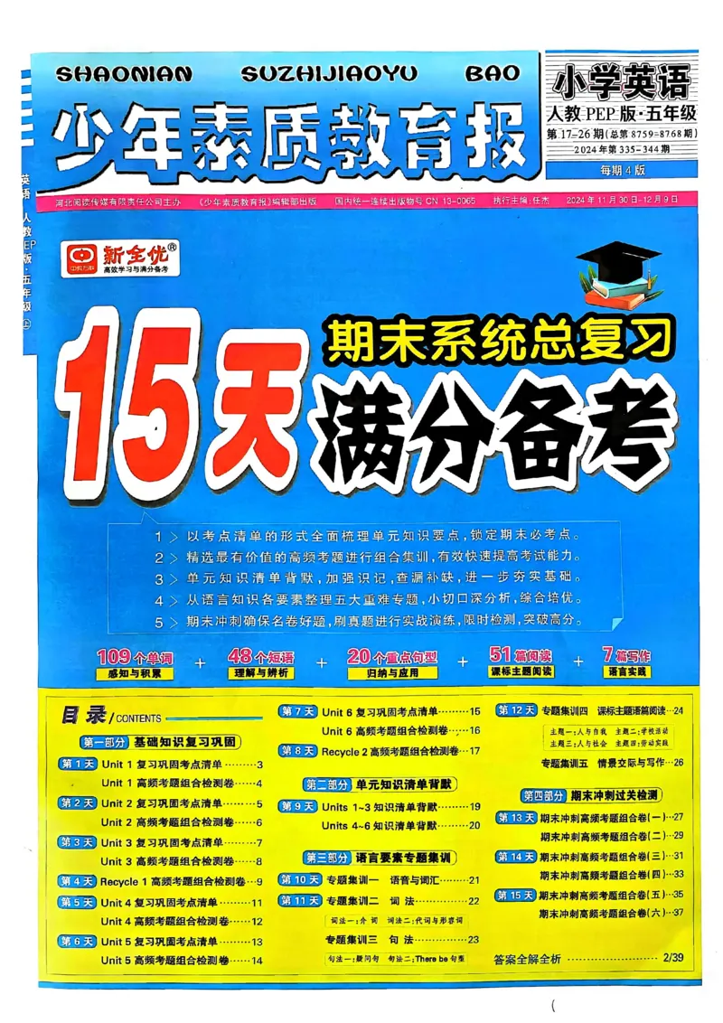 五年级英语上册人教PEP版24秋《15天满分备考期末系统总复习》_2024年人教版小学数学一二三四五六年级上册下册期中期末试a0747_期末总复习_《15天满分备考期末系统总复习》