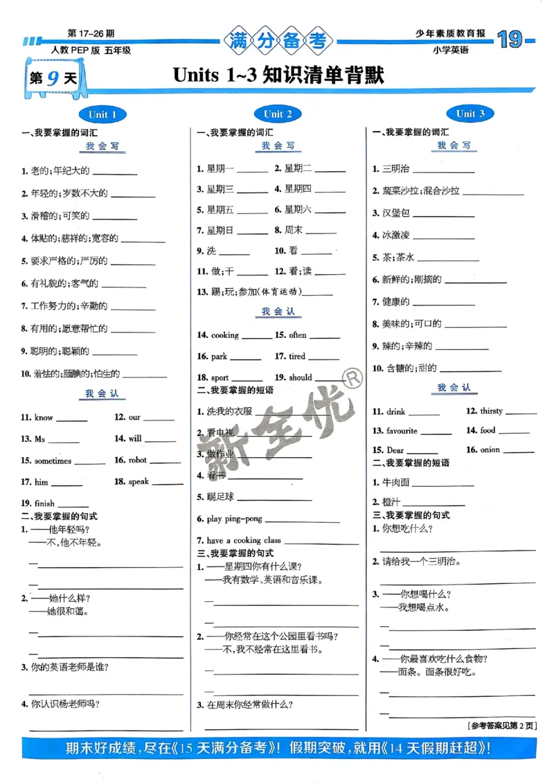 五年级英语上册人教PEP版24秋《15天满分备考期末系统总复习》_2024年人教版小学数学一二三四五六年级上册下册期中期末试a0747_期末总复习_《15天满分备考期末系统总复习》