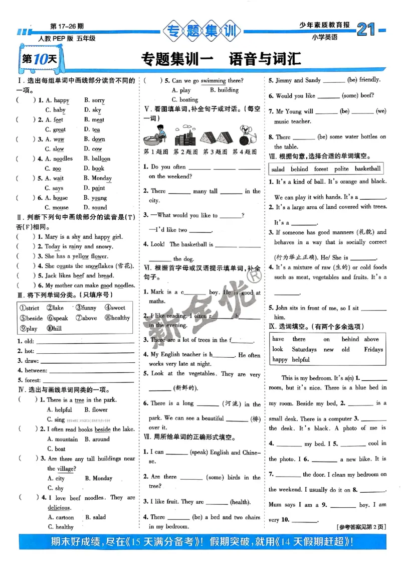 五年级英语上册人教PEP版24秋《15天满分备考期末系统总复习》_2024年人教版小学数学一二三四五六年级上册下册期中期末试a0747_期末总复习_《15天满分备考期末系统总复习》