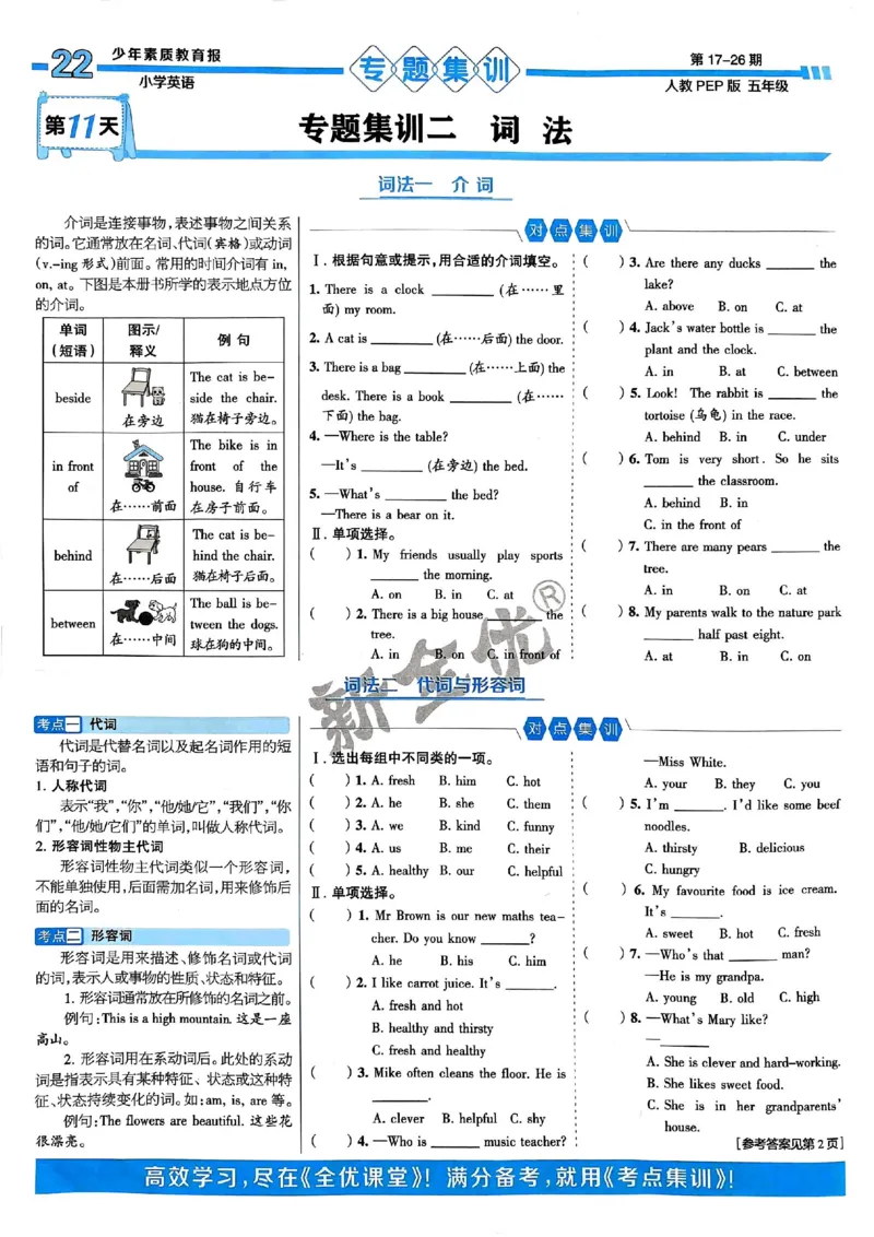 五年级英语上册人教PEP版24秋《15天满分备考期末系统总复习》_2024年人教版小学数学一二三四五六年级上册下册期中期末试a0747_期末总复习_《15天满分备考期末系统总复习》