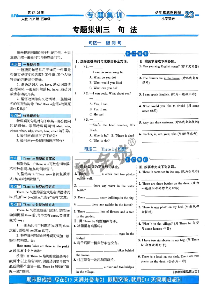 五年级英语上册人教PEP版24秋《15天满分备考期末系统总复习》_2024年人教版小学数学一二三四五六年级上册下册期中期末试a0747_期末总复习_《15天满分备考期末系统总复习》