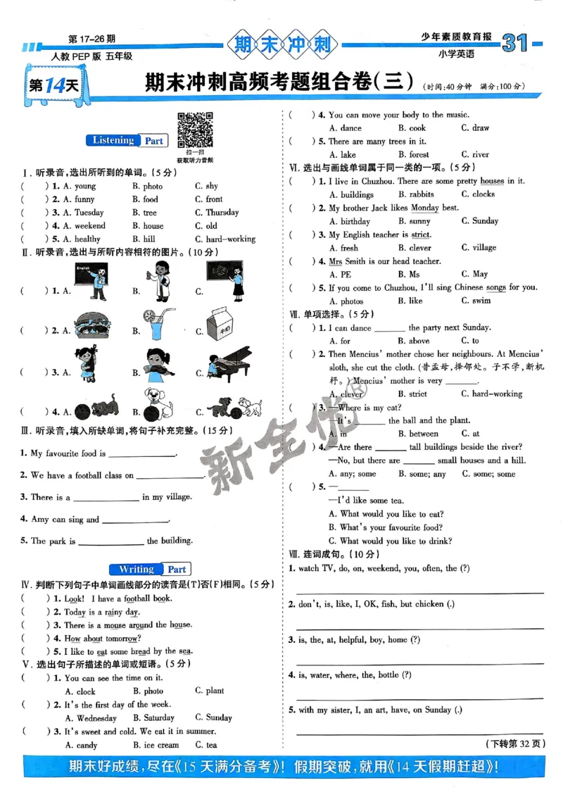 五年级英语上册人教PEP版24秋《15天满分备考期末系统总复习》_2024年人教版小学数学一二三四五六年级上册下册期中期末试a0747_期末总复习_《15天满分备考期末系统总复习》
