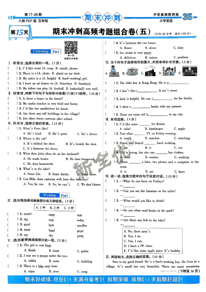 五年级英语上册人教PEP版24秋《15天满分备考期末系统总复习》_2024年人教版小学数学一二三四五六年级上册下册期中期末试a0747_期末总复习_《15天满分备考期末系统总复习》