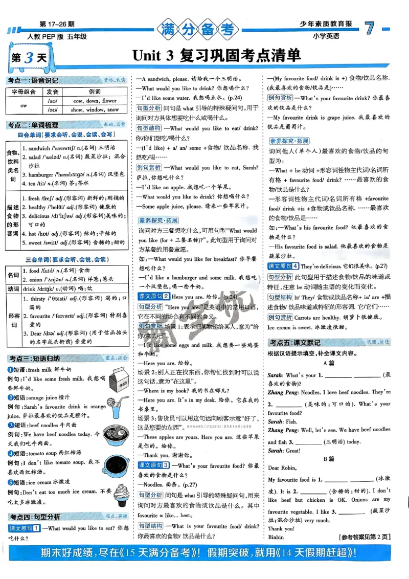五年级英语上册人教PEP版24秋《15天满分备考期末系统总复习》_2024年人教版小学数学一二三四五六年级上册下册期中期末试a0747_期末总复习_《15天满分备考期末系统总复习》
