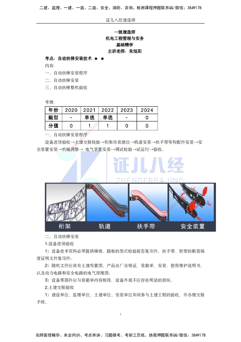 37.一建机电基础精学-38电梯工程安装技术-3_2026年一级建造师_2026年一建机电_2025年一建机电SVIP_02-基础精讲✿高端面授✿深度强化_31-机电《基础精学课》朱旭阳ZBJ_讲义