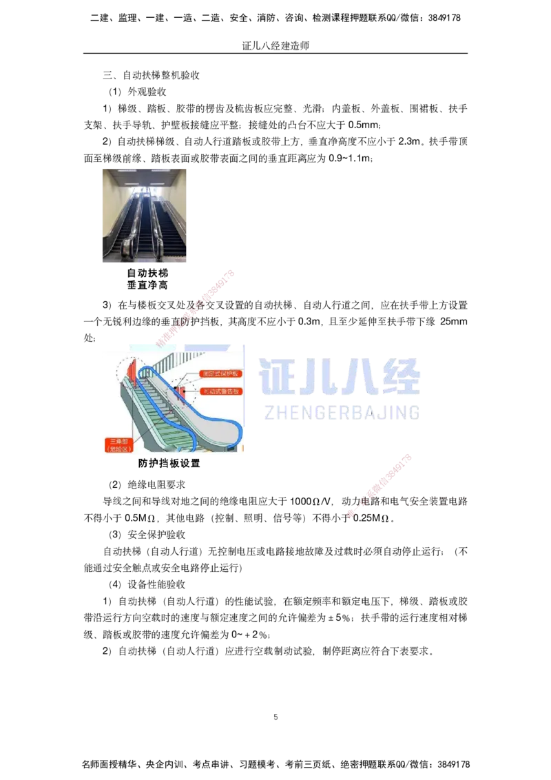 37.一建机电基础精学-38电梯工程安装技术-3_2026年一级建造师_2026年一建机电_2025年一建机电SVIP_02-基础精讲✿高端面授✿深度强化_31-机电《基础精学课》朱旭阳ZBJ_讲义
