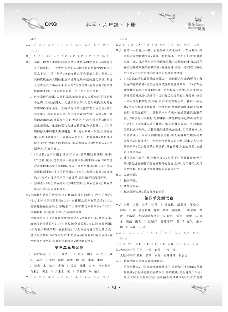 六下_2024年人教版小学数学一二三四五六年级上册下册期中期末试a0747_小学全科《同步练习+精品试卷》打包下载（1-6年级单元月考期中期末试卷）_小学科学_《名校练加考》1-6上下册