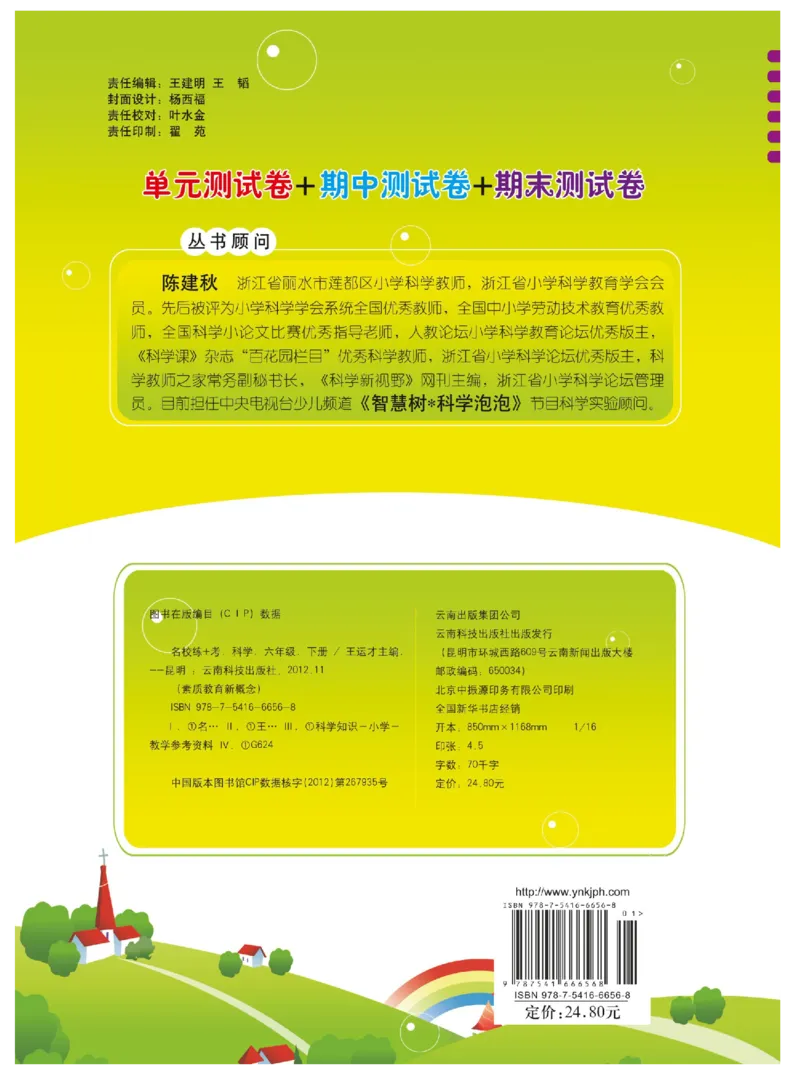 六下_2024年人教版小学数学一二三四五六年级上册下册期中期末试a0747_小学全科《同步练习+精品试卷》打包下载（1-6年级单元月考期中期末试卷）_小学科学_《名校练加考》1-6上下册
