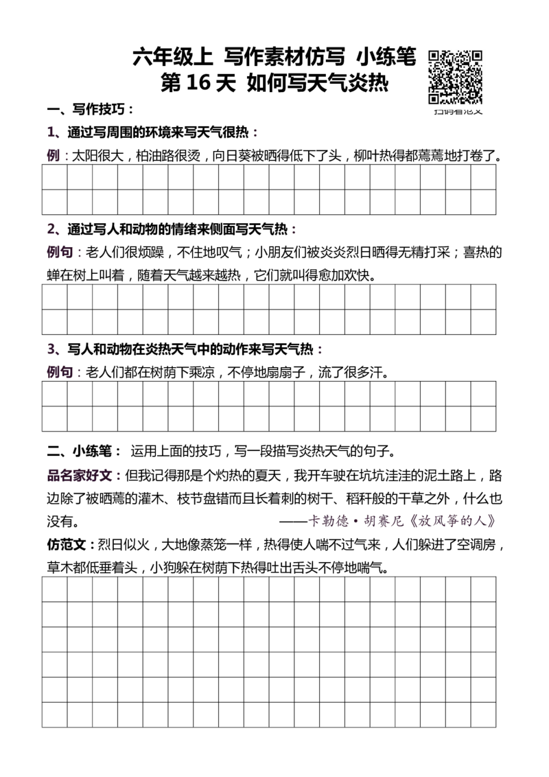 6年级上 好文仿写小练笔 新 144页