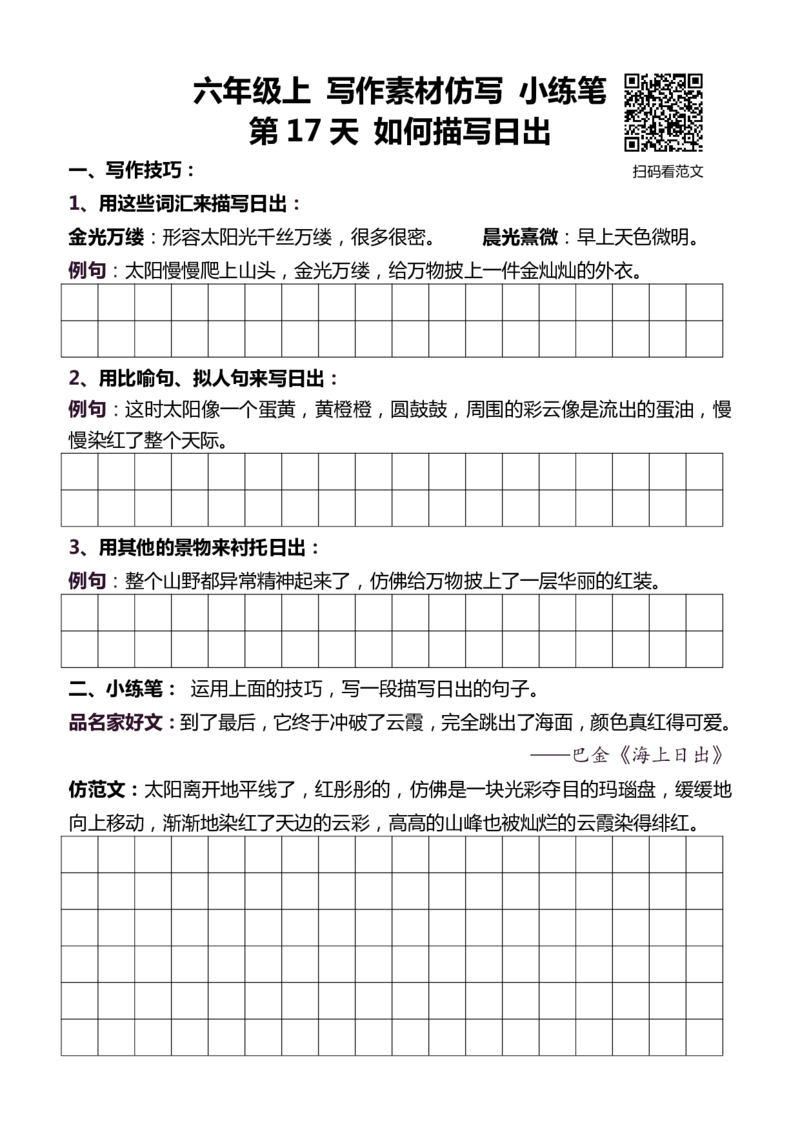 6年级上 好文仿写小练笔 新 144页