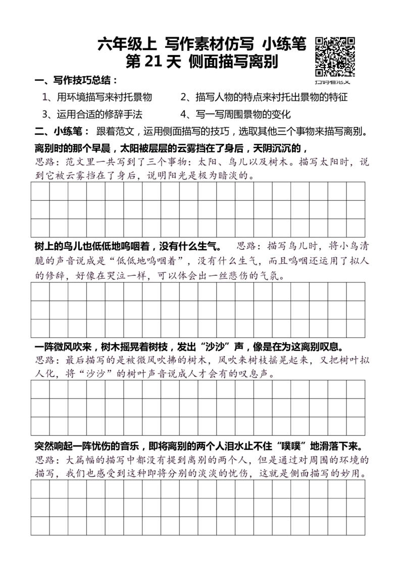 6年级上 好文仿写小练笔 新 144页